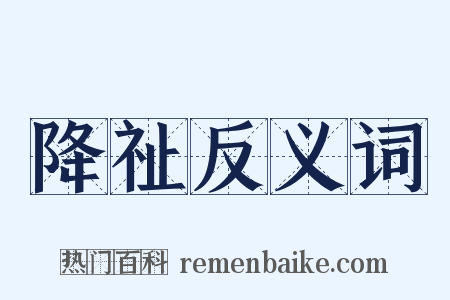 降祉反义词是什么意思的图片